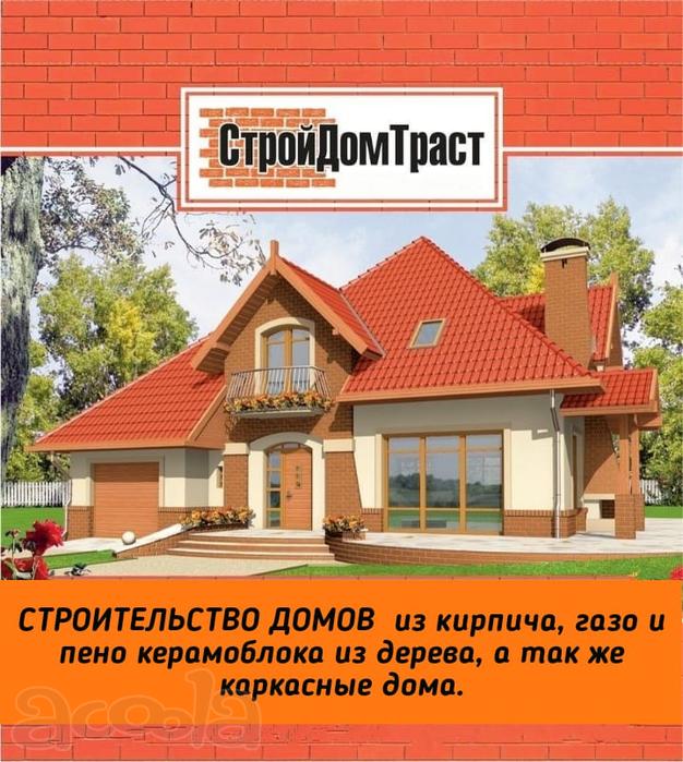 Московская строительная компания Строй Дом Траст.