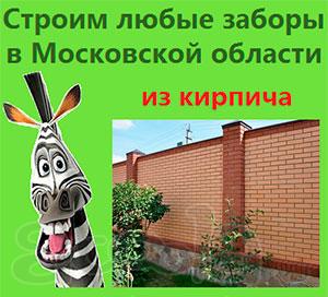 Заказать кирпичный забор из кирпича в Московской области