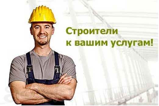 Строительство и капитальный ремонт в Москве и М.О.