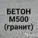 Производство и доставка бетона в Москве и МО