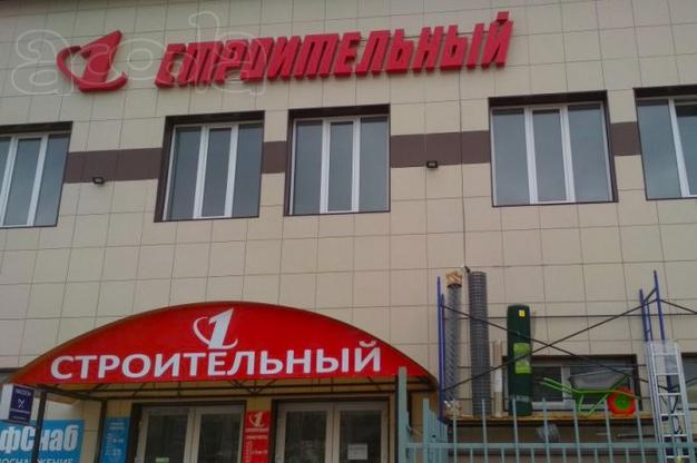 1Строительный магазин в Дмитрове