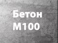 Производство и доставка бетона в Москве и МО